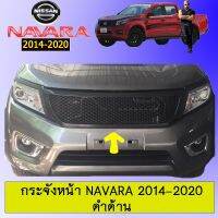 ?ราคาพิเศษ? กระจังหน้า Navara 2014-2020 ดำด้านAo นิสสัน นาวาร่า   KM4.7724?ส่งฟรีไม่มีขั้นต่ำ?