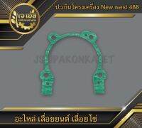 ปะเก็นโครงเครื่อง New west 488