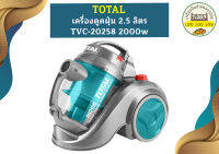 Total เครื่องดูดฝุ่น 2.5 ลิตร TVC-20258 2000w