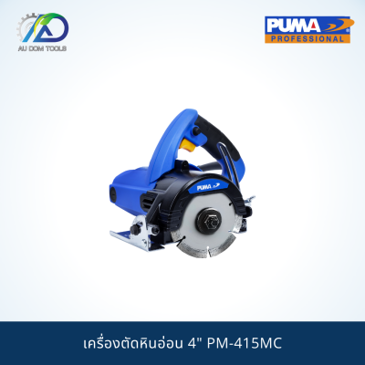 PUMA PM-415MC 4" เครื่องตัดหินอ่อน ***รับประกันสินค้า 6 เดือน ***