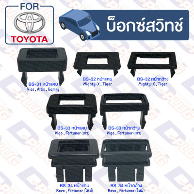 บ็อกซ์สวิทช์ เบ้าสวิทช์ บ็อกซ์สวิทช์รถยนต์ เบ้าสวิทช์รถยนต์ โตโยต้า TOYOTA Toyota