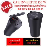 Car inverter ขนาด 150W แปลงสัญญาณไฟรถเป็นไฟบ้าน รุ่นใหม่ล่าสุด!!!