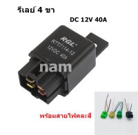 รีเลย์ 4 ขา DC 12 V 40A Automotive Relay ใช้กับไฟหน้า ไฟตัดหมอก พัดลมแอร์ พัมลมหม้อน้ำ และงานอื่นๆ ได้