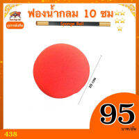 kasemmagic อุปกรณ์เสริม มายากล ฟองน้ำกลม 10 ซม (Sponge Ball)