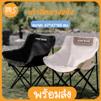 GREAT SHOP เก้าอี้ เก้าอี้กลางแจ้ง Top Sun เก้าอี้สนาม ทรงอ้วน โอบรับทุกสรีระ รับน้ำหนักได้สูงสุด 150 กิโลกรัม เก้าอี้พกพาพับได้ เก้าอี้ปิคนิค