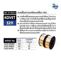 ลวดเชื่อมทองเหลือง (MIG) KOVET S211 (ERCuSi-A)