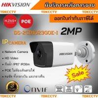 HIKVISION กล้องวงจรปิดDS-2CD1023G0E-I ONVIF ไม่ต้องเดินสายไฟระบบPOE ความละเอียด 2 ล้านพิกเซล เลือกเลนส์ได้ 2.8-4mm