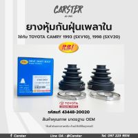 RBI ยางกันฝุ่นเพลา ยางหุ้มกันฝุ่นเพลาขับใน Toyota Camry SXV10 ปี93 SXV20 ปี98 รหัสแท้ 43448-20020