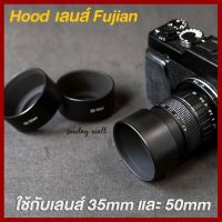 ถูกที่สุด!!! Hoodเลนส์ Fujian❗️Hoodเหล็กแบบกลม สำหรับเลนส์ฟูเจี้ยน 35mm f1.7 และ 50mm f1.4 ##กล้องถ่ายรูป ถ่ายภาพ ฟิล์ม อุปกรณ์กล้อง สายชาร์จ แท่นชาร์จ Camera Adapter Battery อะไหล่กล้อง เคส