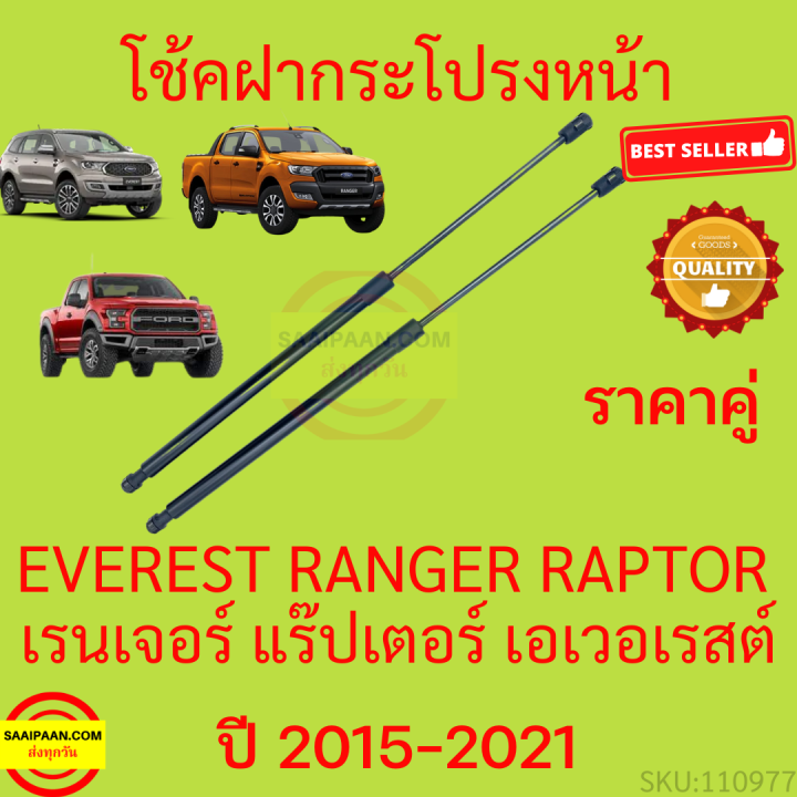 ราคาคู่ โช๊คฝากระโปรงหน้า Ford Ranger Raptor Everest 2015-2021 ฟอร์ด เรนเจอร์ แร๊ปเตอร์ เอเวอเรสต์ โช๊คฝากระโปรง