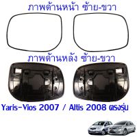 เนื้อ เลนส์ กระจกมองข้าง Toyota Yaris - Vios 2007 / Altis 2008(กระจกมองข้าง/เลนส์กระจก) เลือกข้างที่ต้องการ พร้อมส่ง