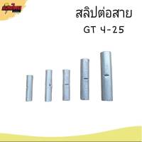 สลิปต่อสายไฟแบบเปลือย  Copper Sleeves( 10 ตัว /แพ๊ค)