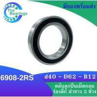 6908-2RS ตลับลูกปืนเม็ดกลมร่องลึก ( DEEP GROOVE BALL BEARINGS ) ฝายาง 2 ข้าง 6908 2RS 6908-2RS