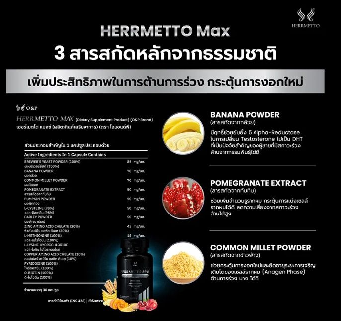herrmetto-max-ผลิตภัณฑ์อาหารเสริมดูแลเส้นผม-จบปัญหาหัวล้านจากกรรมพันธุ์และอายุ