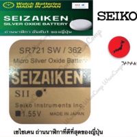 ถ่านกระดุม SEIZAIKEN เบอร์ SR721 SW ,362 , 721 ,0%ไร้สารปรอท จำนวน 1ก้อน