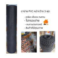 Srhome. (ยกม้วน 30 เมตร) ตาข่าย PVC สีดำ หน้ากว้าง 90cm ขนาดรู 10mm