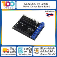 NodeMCU V2 Base Board L293N Motor Driver บอร์ดขยายขาของ NodeMCU V2 พร้อมวงจรขับ มอเตอร์ ในตัว