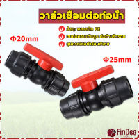 FinDee วาล์วเชื่อมต่อท่อน้ํา PE 20mm 25mm อุปกรณ์ท่อ ball valve