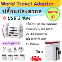 ++พร้อมส่ง++ ปลั๊กไฟอเนกประสงค์ ปลั๊กไฟสำหรับใช้ในต่างประเทศ Universal International Plug Adapter 2 USB Port