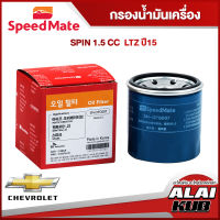 SPEEDMATE กรองน้ำมันเครื่อง CHEVROLET SPIN 1.5- LTZ ปี 15- (SM-OFG007) (1ชิ้น)