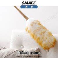 Smael  ไม้ปัดฝุ่นขนแกะ 2 size S L สุดคุ้ม ทำความสะอาดบ้าน โต๊ะ ตู้ เตียง  ทำความสะอาดได้ทุกซอกทุกมุม แปรงปัดฝุ่น ไม้ขนไก่ ขนนุ่ม หนาแน่น พร้อมส่ง (1ชิ้น) 101 2XA