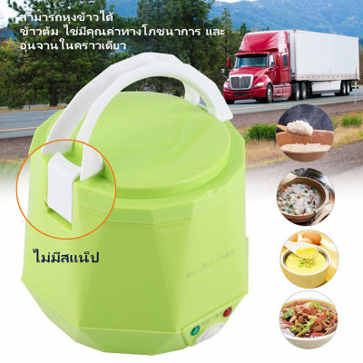 1.6l หม้อหุงข้าว รถบรรทุก ขนาดใหญ่ 24v หม้อหุงข้าวรถบรรทุก Food Steamer ไฟฟ้าแบบพกพาหม้อหุงข้าวเอนกประสงค์อาหาร หม่อหุงข้าว ไฟ24 V หม้อหุงข้าวในรถบรรทุก หม้อหุงข้าวในรถ