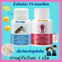 ส่งฟรี แคลเซียม  400 มิลลิกรัม 60 แคปซูล  น้ำมันปลา 500 mg. 50 แคปซูล กิฟฟารีน Calcium Giffarine CAL-D-MAG ความสูง ความจำ กระดูก ข้อ เข่า  ของแท้