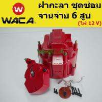 WACA ชุดซ่อม ฝากะลา จานจ่าย NGV อุปกรณ์ ฝาจานจ่าย สำหรับจานจ่าย 6 สูบ ใช้ไฟ 12 V - จำนวน 1 ชิ้น KIA 2SA