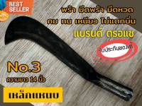 พร้า มีดพร้า มีดหวด ตรอแซ(เบอร์3 ขนาด14นิ้ว) รับประกันของแท้100% ทำจากเหล็กแหนบ คุณภาพดี คม ทน เหนียว ไม่แตกบิ่น