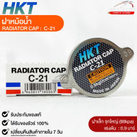 ฝาหม้อน้ำ 0.9 บาร์ (88 kPa) HKT MADE IN JAPAN แท้ 100% รหัส C-21