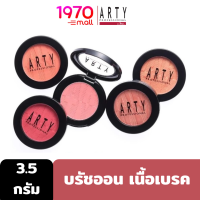 ARTY PROFESSIONAL BLUSH ON 3.5g. บรัชออน ปัดแก้ม เนื้อเบรค ไม่เป็นฝุ่น ไม่ฟุ้งกระจาย  เกลี่ยง่าย