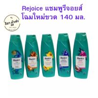 Rejoice แชมพูรีจอยส์ โฉมใหม่ขวด 140 มล.1ขวด ส้ม / ม่วง / ชมพู