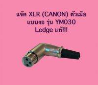 แจ็ค XLR (Canon) ตัวเมีย 3 รู แบบงอ รุ่น YM-030 ยี่ห้อ Ledge ของแท้