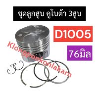 ชุดลูกสูบ ลูกสูบ คูโบต้า 3สูบ D1005 ลูกสูบD1005 แหวนลูกสูบD1005 แหวนลูกสูบ3สูบ ชุดลูกสูบD1005 ลูกสูบคูโบต้า3สูบ อะไหล่เครื่อง3สูบ