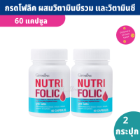 Nutri Folic กรดโฟลิค ผสมวิตามินซี วิตามินบี1 บี6 และบี12 (60 แคปซูลX 2 กระปุก) มีโฟลิค 200 ไมโครกรัมต่อแคปซูล