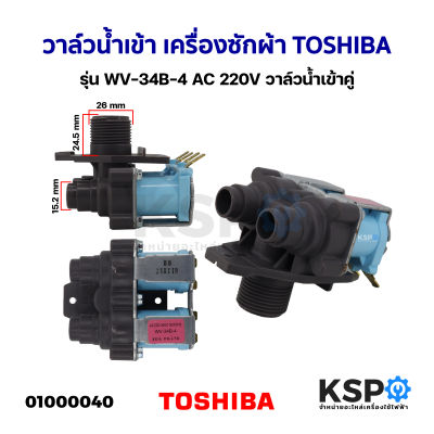 วาล์วน้ำเข้า เครื่องซักผ้า TOSHIBA โตชิบา รุ่น WV-34B-4 AC 220V (แท้) วาล์วน้ำเข้าคู่ อะไหล่เครื่องซักผ้า