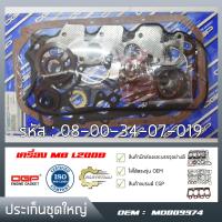 ✅ ประเก็นอย่างดีที่สุด ✅ ประเก็นชุดใหญ่ MB L200B สำหรับรถยนต์ mitsubishi มิซซูบิชิ [MD009974]