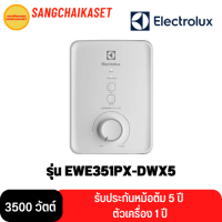 ELECTROLUX เครื่องทำน้ำอุ่น รุ่น EWE351PX-DWX5 กำลังไฟ 3500 วัตต์