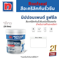 Nippon Paint Roofseal สีอะคริลิกกันรั่วซึมชนิดไร้รอยต่อ สำหรับดาดฟ้าและหลังคา #สีขาว (20 kg.)