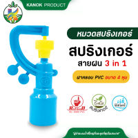 สปริงเกอร์สายฝน 3 in 1 PVC ใบเหลือง สวมท่อ 4 หุน ตราไชโย (50 อัน) กนกโปรดักส์