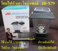 ไฟโซล่าเซลหัวเสา JD-X79 ไฟหัวเสาโซล่า โคมไฟหัวเสาโซล่าเซล solar cell ไฟหัวเสา เปิด-ปิดอัตโนมัติ แสงขาว