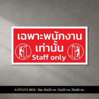 A-STK-072- Red #สติกเกอร์ เฉพาะพนักงานเท่านั้น Staff Only