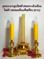 ชุดกระถางธูปไฟฟ้า 3 ดอก - เชิงเทียนไฟฟ้า 1 คู่ (หลอดไฟมีหลายแบบ)