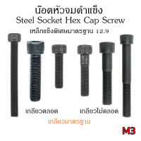 (J)น็อตหัวจม M3 เกลียว 0.5 (แพ็ค 5 ตัว) หัวจมดำ เกรด 12.9 ประแจ L #2 ขัน สกรูหัวจมเกลียวมาตรฐาน Steel Socket Hex Cap Screw