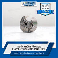 กระโหลกจักรเย็บคอม HAYA (TW) #BC-DB1-NBL