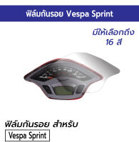 [Vespa] ฟิล์มกันรอยหน้าปัดเรือนไมล์ Vespa Sprint, Primavera ฟิล์มกันรอยไมล์เวสป้า สปริ้นท์