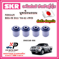 บูชปีกนกบน บูชปีกนกล่าง NISSAN BIG-M D22 4WD ปี 98-02 SKR อะไหล่แท้ นำเข้าญี่ปุ่น ตรงรุ่น