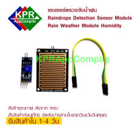 Raindrop Rain Sensor Module เซ็นเซอร์ วัดปริมาณ น้ำฝน ฝน For Arduino ESP8266 ESP32 WeMos MicroBit  By KPRAppCompile