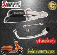 ท่อแต่งlambretta v125ท่อคู่akrapovic สีดำเงา ท่อแลมแบรตต้า วี125 ชุดฟูล ตรงรุ่น เสียงแน่นทุ้ม เสียงไม่แตกในรอบสูง ระบายความร้อนได้ดีอัตราเร่งดีข