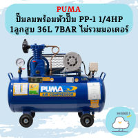 Puma เฉพาะ ถังปั๊มลมพร้อมหัวปั๊ม PP-1 1/4HP 1ลูกสูบ 36L 7BAR ไม่รวมมอเตอร์